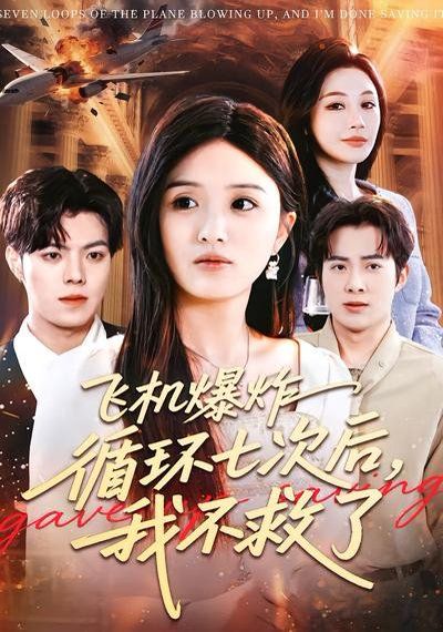 飛機爆炸循環七次后，我不救了