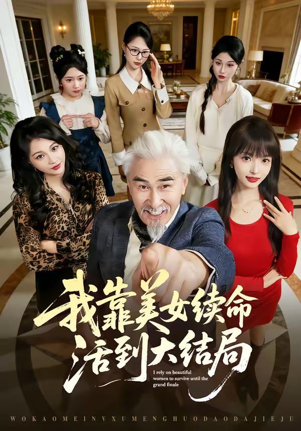 我靠美女續命活到大結局