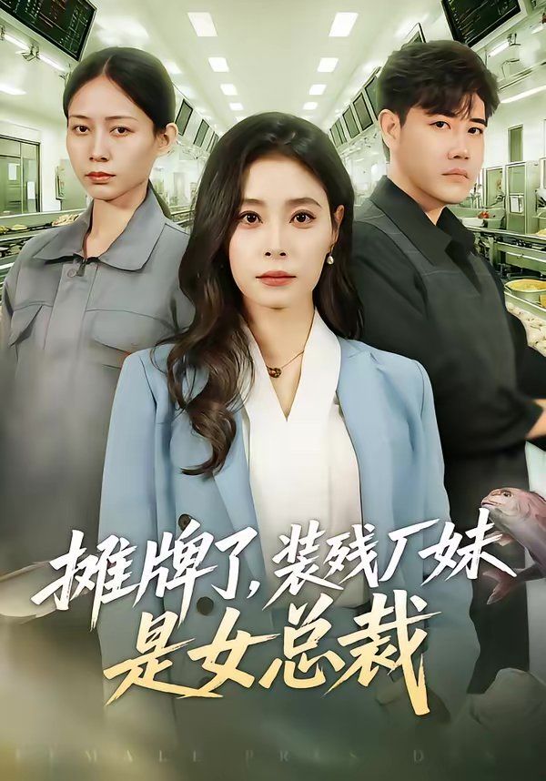 攤牌了，裝殘廠妹是女總裁