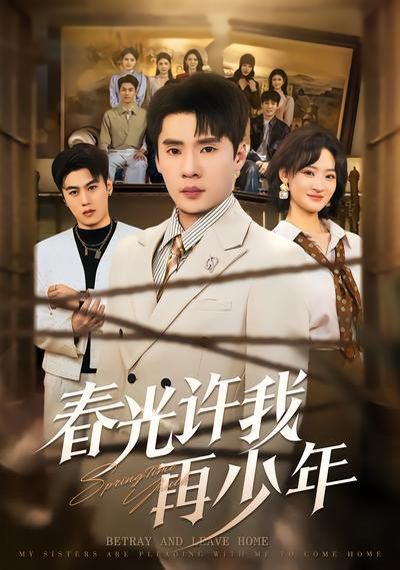春光許我再少年