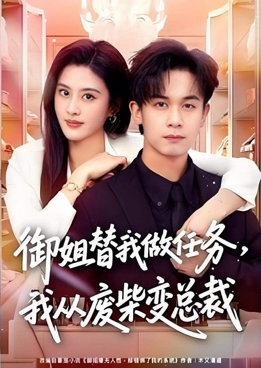 御姐替我做任務，我從廢柴變總裁
