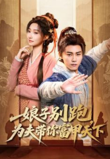 娘子別跑，為夫帶你富甲天下