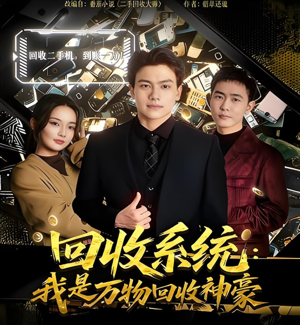 回收系統：我是萬物回收神豪