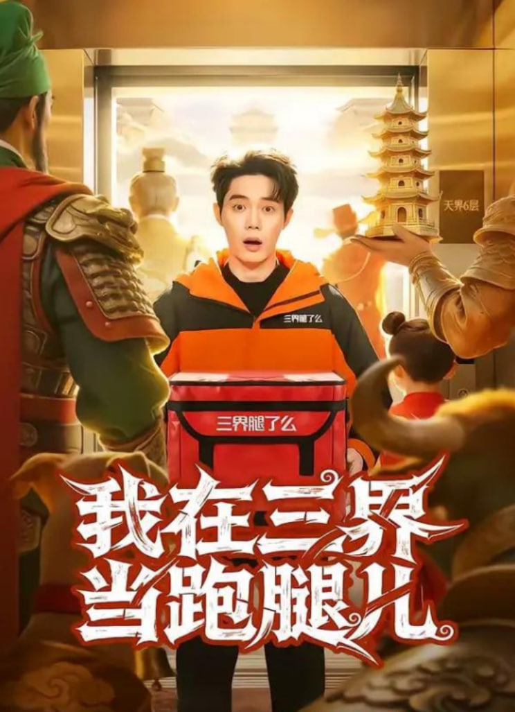我在三界當跑腿兒