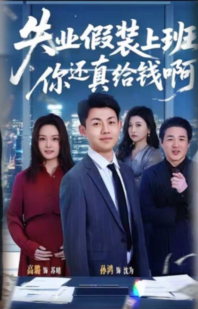 失業假裝上班，你還真給錢啊