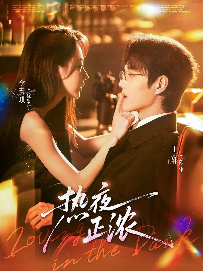 熱夜正濃