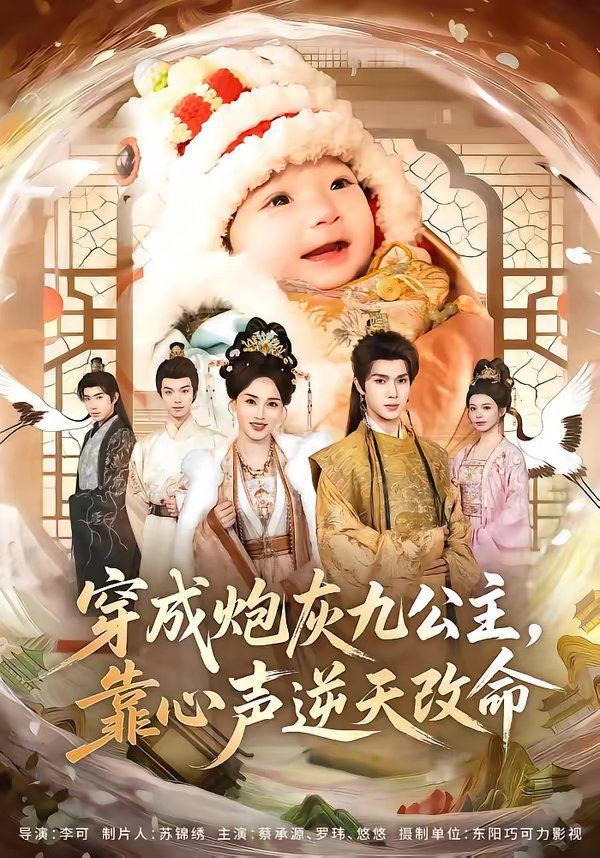 穿成炮灰九公主，靠心聲逆天改命