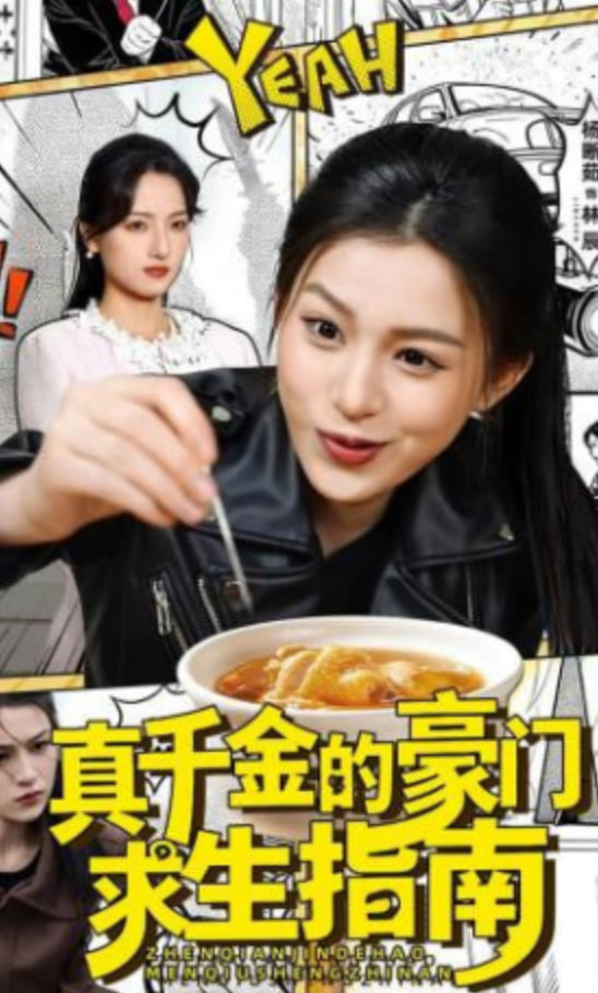 真千金的豪門求生指南