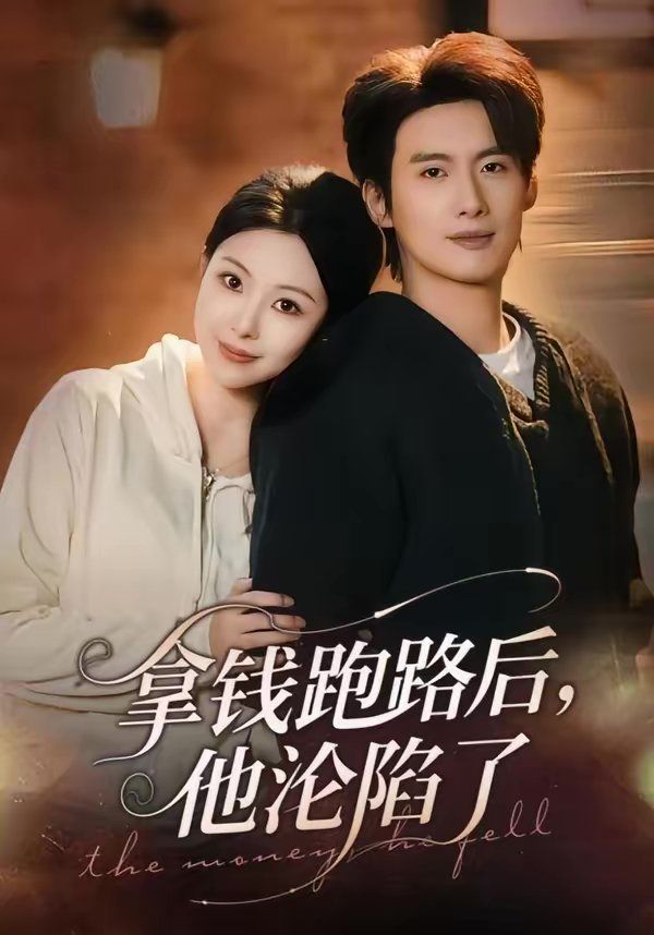 拿錢跑路后，他淪陷了