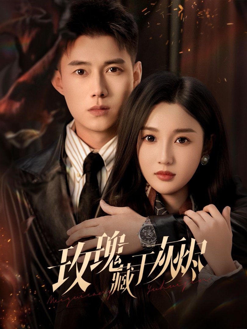 玫瑰藏于灰燼