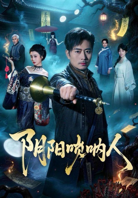 陰陽嗩吶人