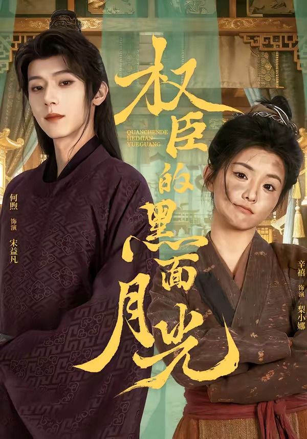 權臣的黑面月光