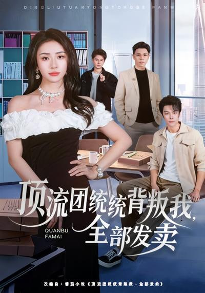 頂流團統統背叛我，全部發賣