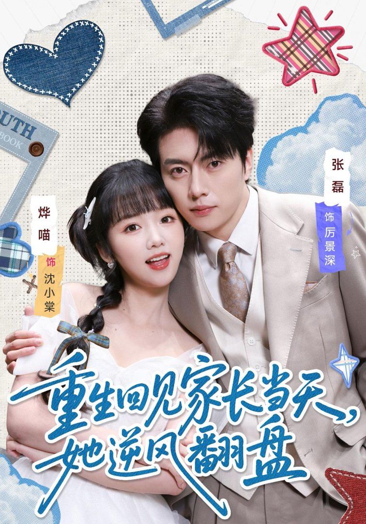 重生回見家長當天，她逆風翻盤