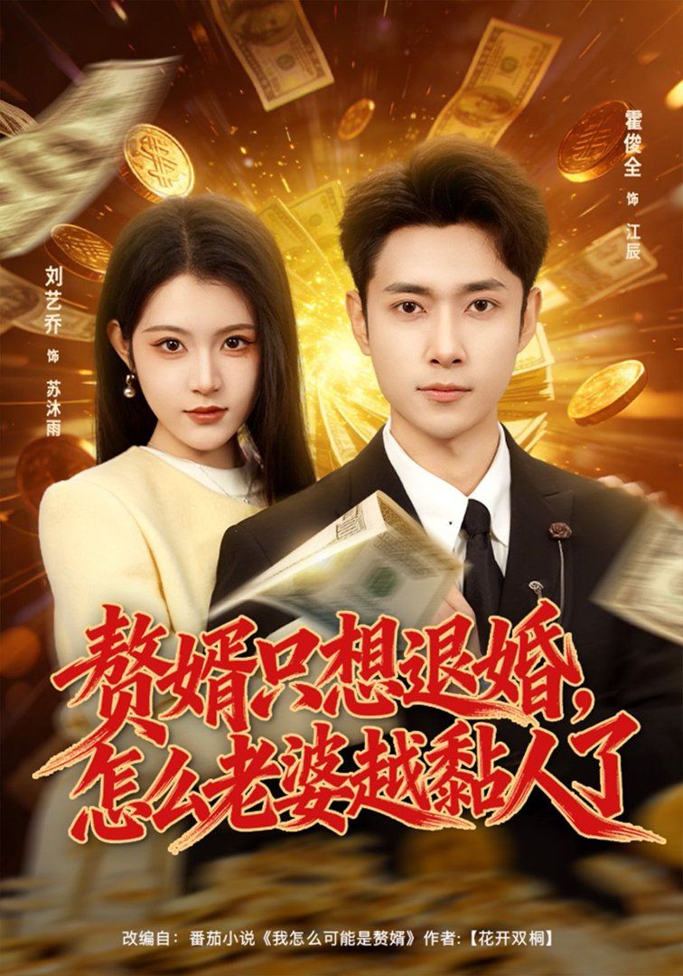 贅婿只想退婚，怎么老婆越黏人了