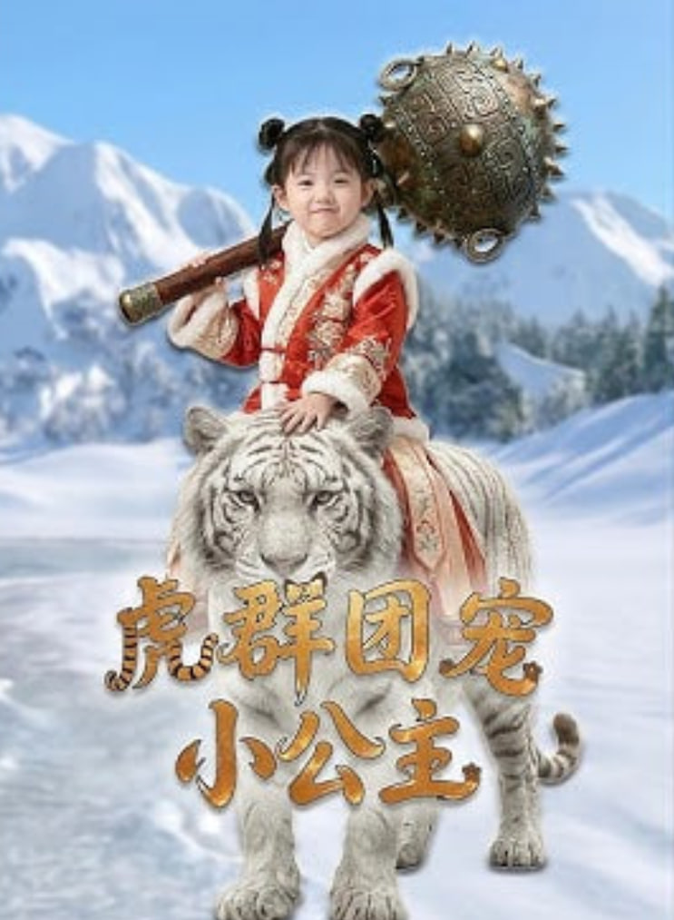虎群團寵小公主