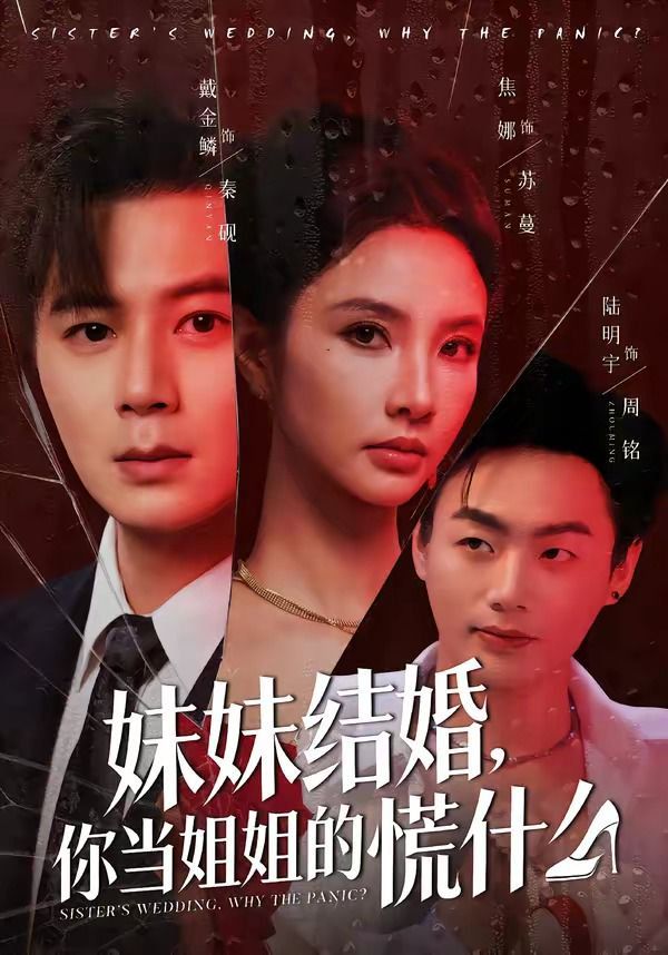 妹妹結婚，你當姐姐的慌什么