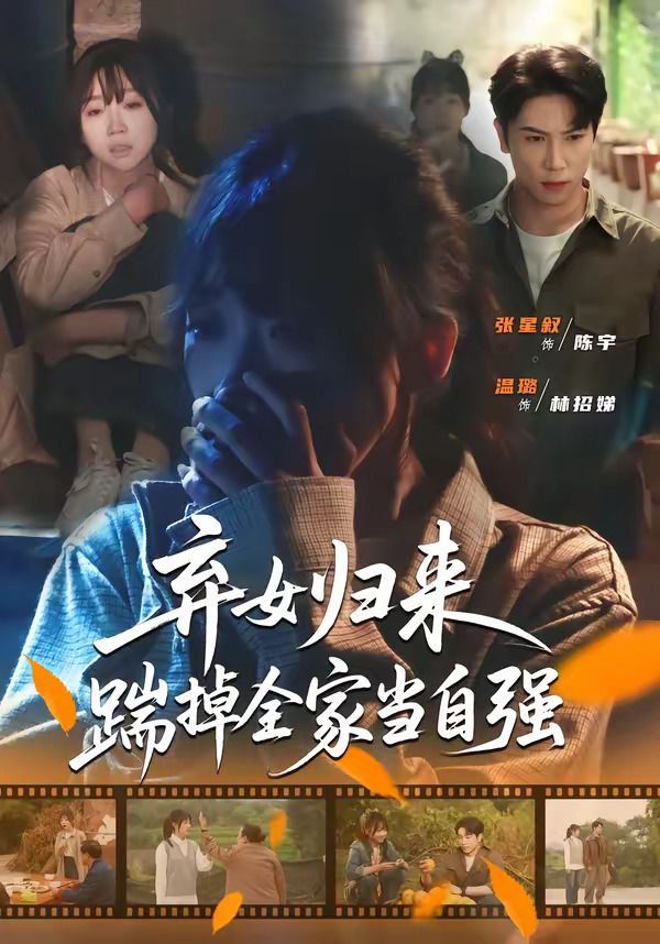棄女歸來，踹掉全家當自強