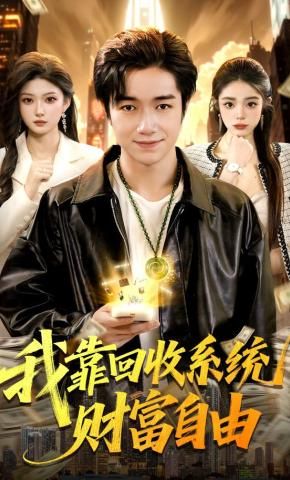 我靠回收系統財富自由