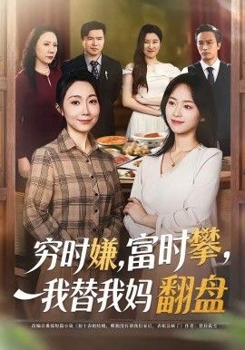 窮時嫌，富時攀，我替我媽翻盤