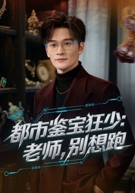 都市鑒寶狂少老師別想跑