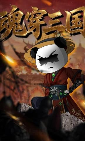 魂穿三國
