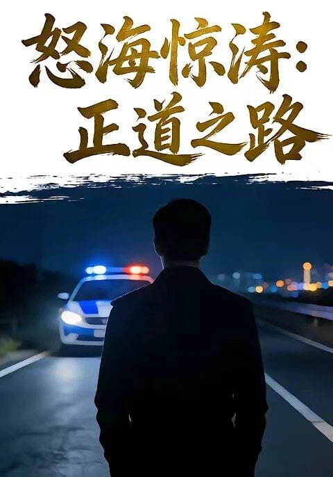 怒海驚濤：正道之路