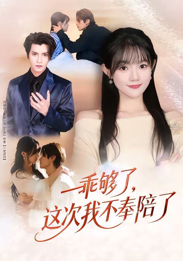乖夠了，這次我不奉陪了