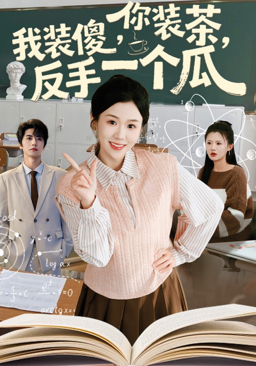 你裝茶，我裝傻，反手一個瓜(你裝茶我裝傻反手一個瓜)