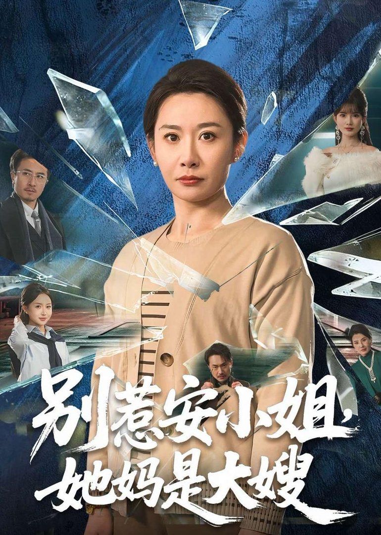 別惹安小姐，她媽是大嫂
