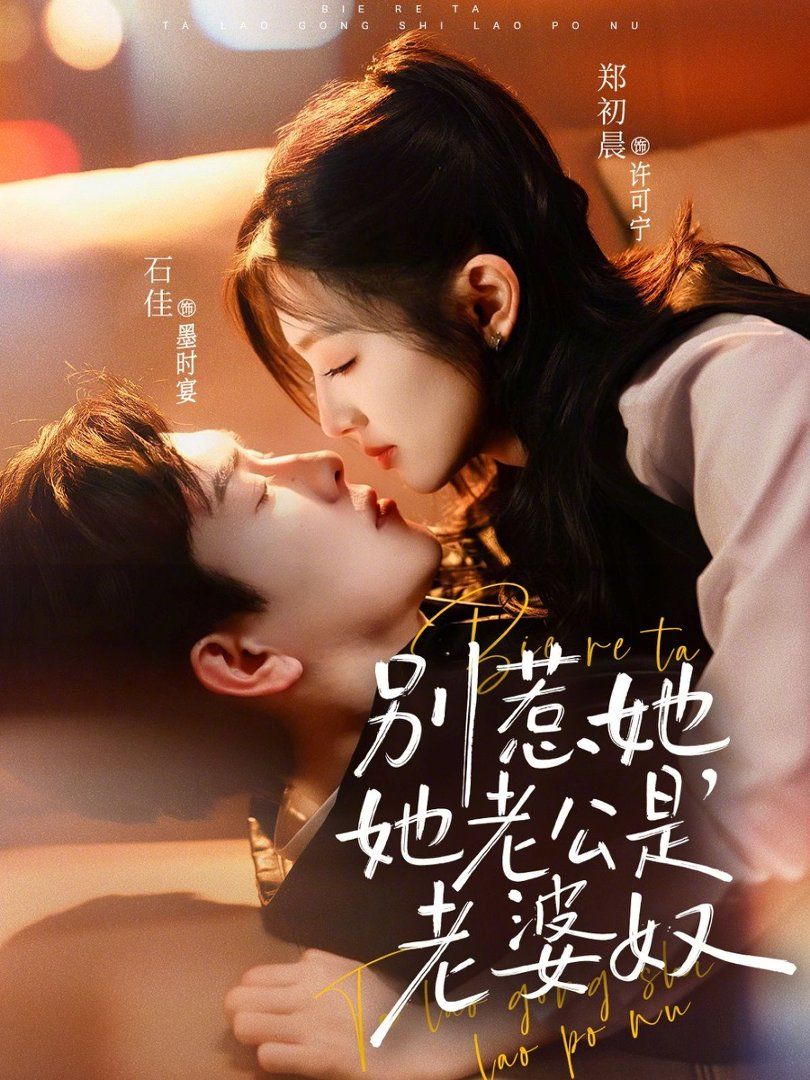 別惹她，她老公是老婆奴