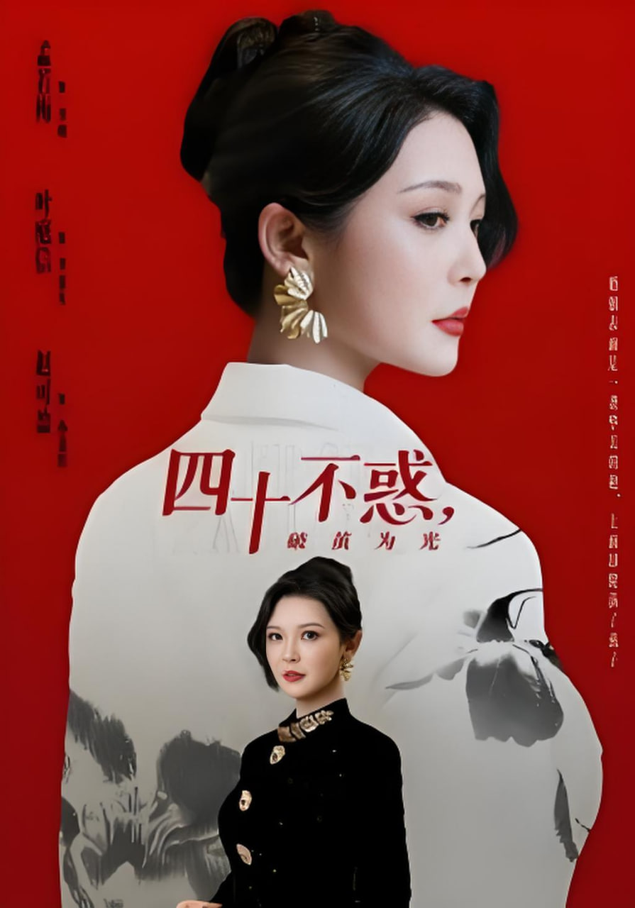 四十不惑，破繭為光