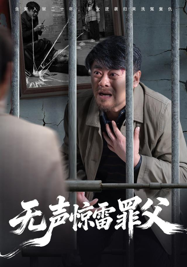 無聲驚雷罪父