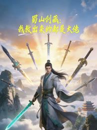 蜀山劍藏，我教出來的都是大佬動態漫畫