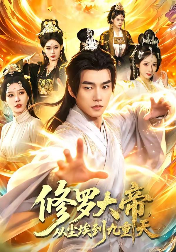 修羅大帝，從塵埃到九重天