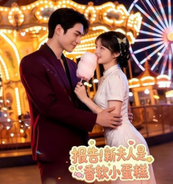 報告！新夫人是香軟小蛋糕