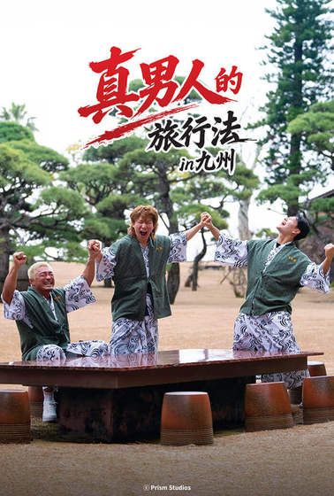 男子漢的旅行法