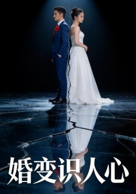 婚變識人心