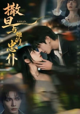 撒旦與她的忠仆