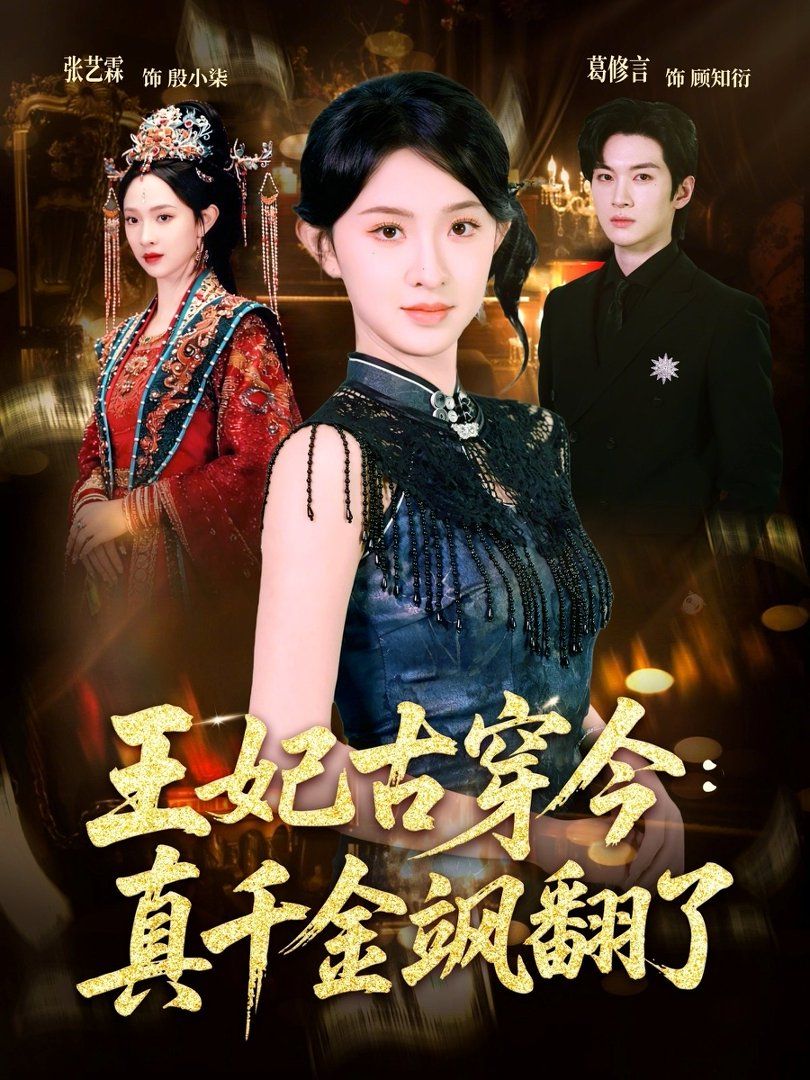 王妃古穿今：真千金颯翻了