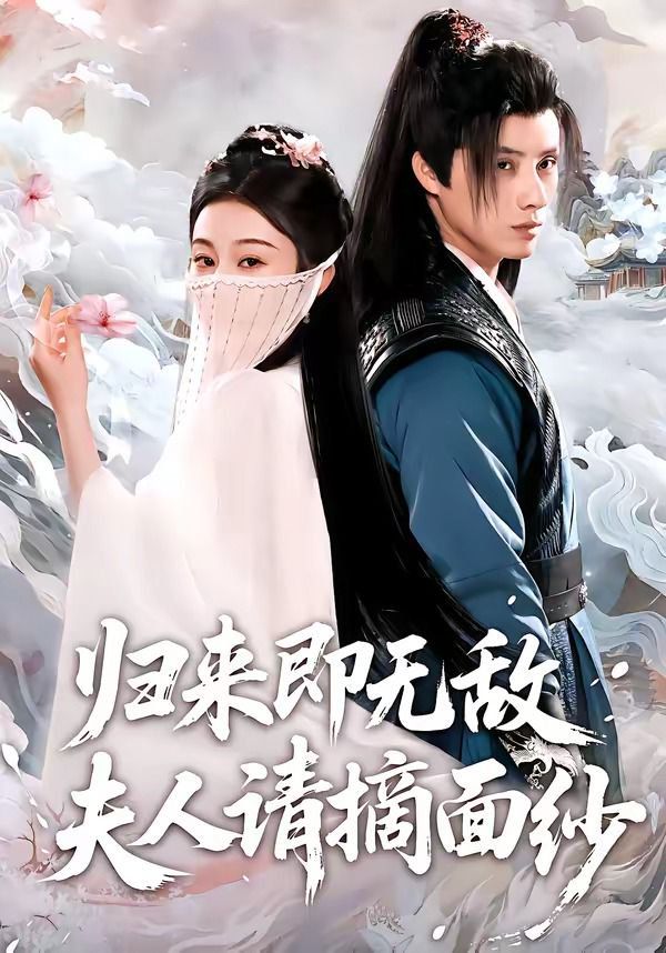 歸來即無敵夫人請摘面紗