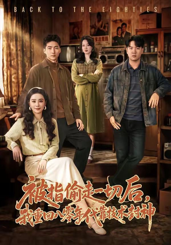 被指偷走一切后，我重回八零年代靠技術封神