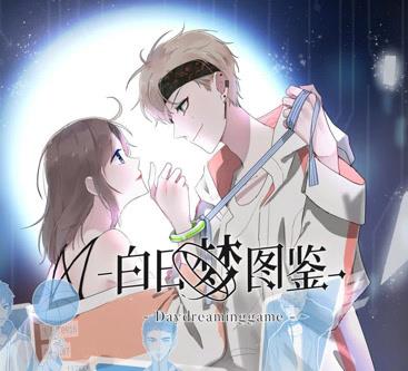 白日夢圖鑒動態漫畫