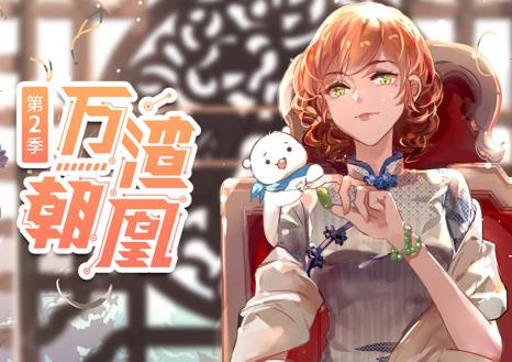 萬渣朝凰動態漫畫第二季