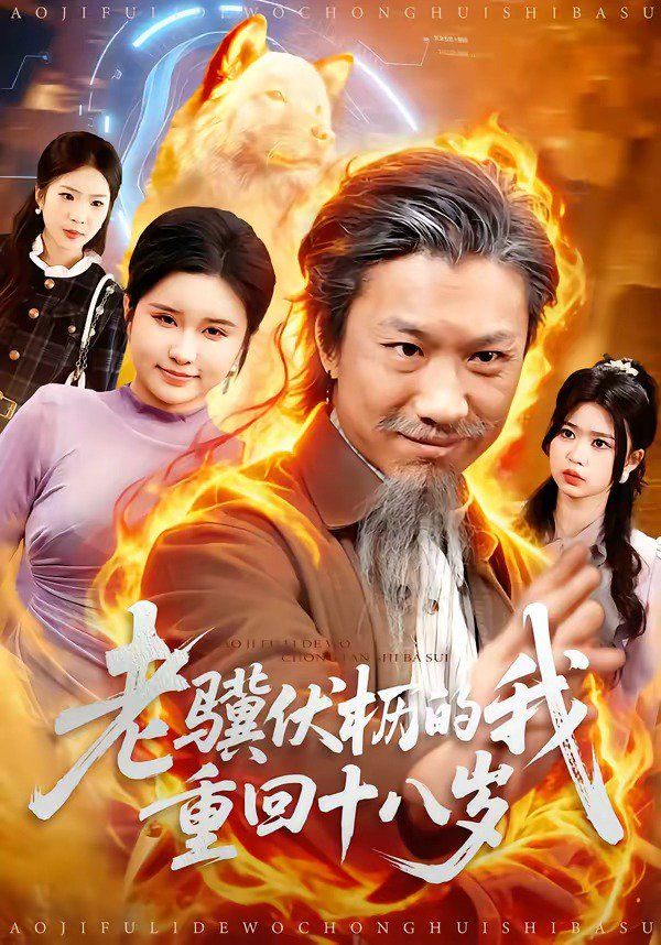 老驥伏櫪的我重回十八歲