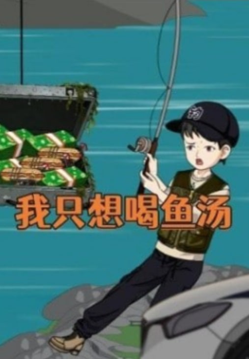 我只想喝魚湯