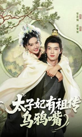 太子妃有祖傳烏鴉嘴