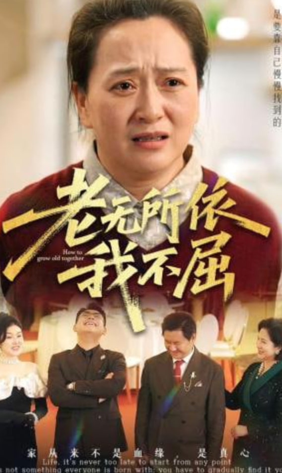 老無所依我不屈