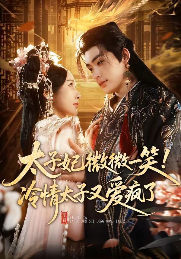 太子妃微微一笑！冷情太子又愛瘋了