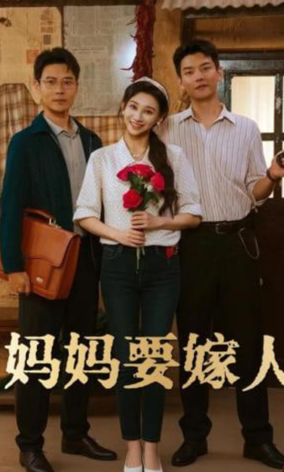 媽媽要嫁人（娘要嫁人）
